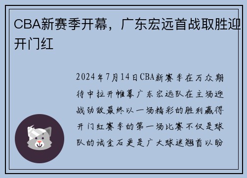 CBA新赛季开幕，广东宏远首战取胜迎开门红