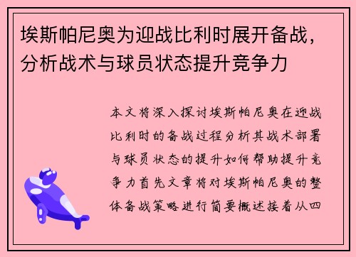 埃斯帕尼奥为迎战比利时展开备战，分析战术与球员状态提升竞争力