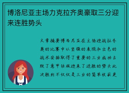 博洛尼亚主场力克拉齐奥豪取三分迎来连胜势头