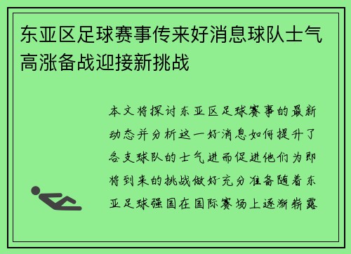 东亚区足球赛事传来好消息球队士气高涨备战迎接新挑战