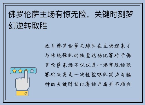 佛罗伦萨主场有惊无险，关键时刻梦幻逆转取胜