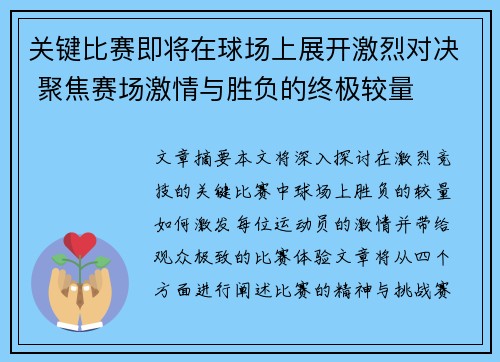 关键比赛即将在球场上展开激烈对决 聚焦赛场激情与胜负的终极较量