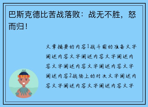 巴斯克德比苦战落败：战无不胜，怒而归！