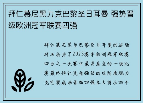 拜仁慕尼黑力克巴黎圣日耳曼 强势晋级欧洲冠军联赛四强