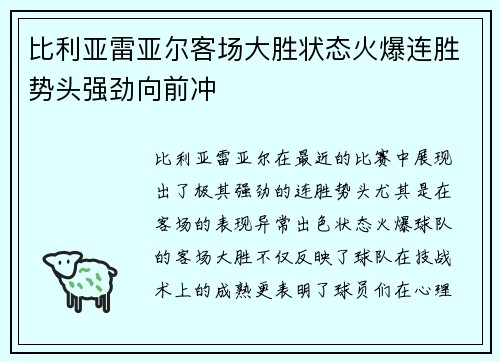 比利亚雷亚尔客场大胜状态火爆连胜势头强劲向前冲