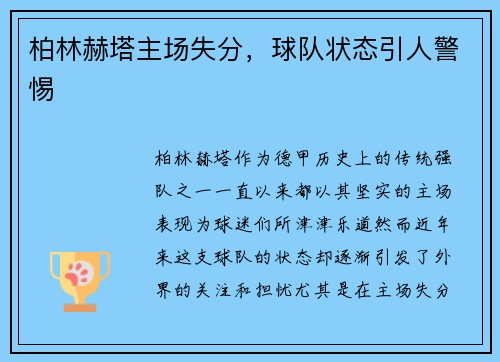 柏林赫塔主场失分，球队状态引人警惕