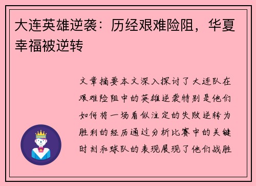 大连英雄逆袭：历经艰难险阻，华夏幸福被逆转
