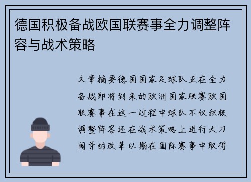 德国积极备战欧国联赛事全力调整阵容与战术策略