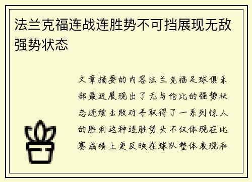 法兰克福连战连胜势不可挡展现无敌强势状态
