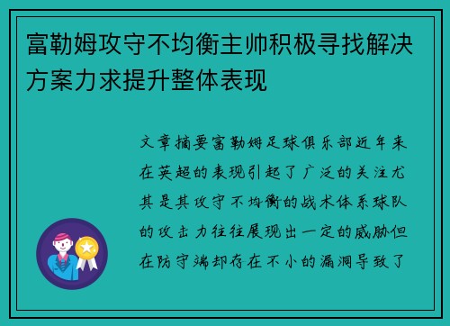 富勒姆攻守不均衡主帅积极寻找解决方案力求提升整体表现