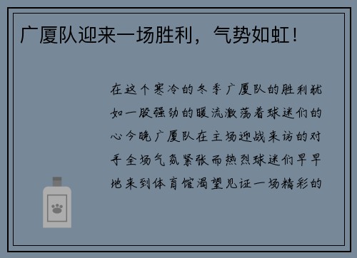 广厦队迎来一场胜利，气势如虹！