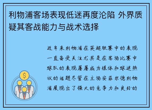 利物浦客场表现低迷再度沦陷 外界质疑其客战能力与战术选择