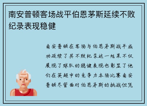 南安普顿客场战平伯恩茅斯延续不败纪录表现稳健