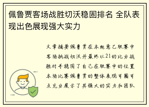 佩鲁贾客场战胜切沃稳固排名 全队表现出色展现强大实力