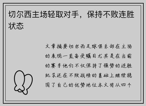 切尔西主场轻取对手，保持不败连胜状态