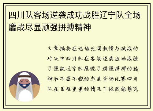 四川队客场逆袭成功战胜辽宁队全场鏖战尽显顽强拼搏精神