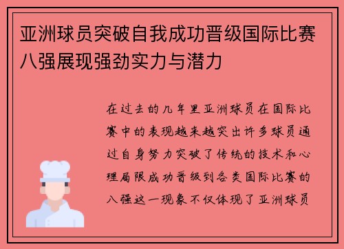 亚洲球员突破自我成功晋级国际比赛八强展现强劲实力与潜力