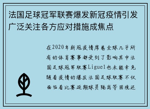 法国足球冠军联赛爆发新冠疫情引发广泛关注各方应对措施成焦点