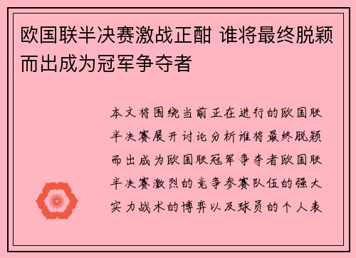 欧国联半决赛激战正酣 谁将最终脱颖而出成为冠军争夺者