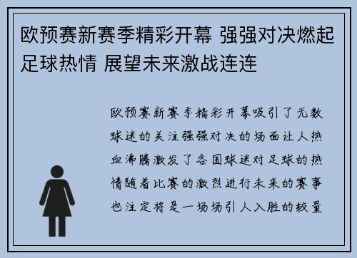 欧预赛新赛季精彩开幕 强强对决燃起足球热情 展望未来激战连连