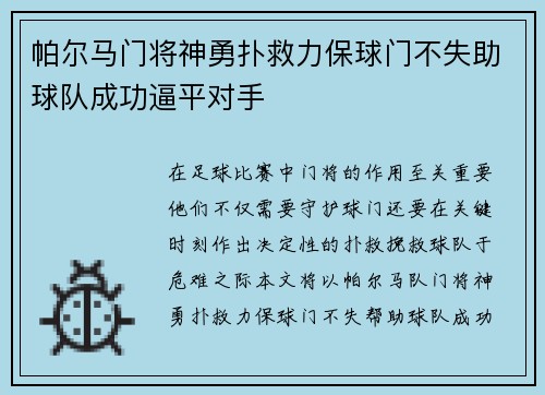 帕尔马门将神勇扑救力保球门不失助球队成功逼平对手