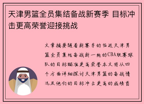 天津男篮全员集结备战新赛季 目标冲击更高荣誉迎接挑战