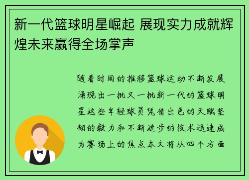 新一代篮球明星崛起 展现实力成就辉煌未来赢得全场掌声