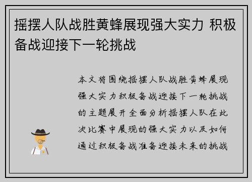 摇摆人队战胜黄蜂展现强大实力 积极备战迎接下一轮挑战