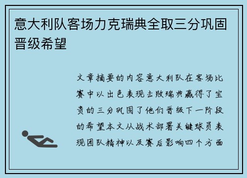 意大利队客场力克瑞典全取三分巩固晋级希望