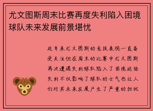 尤文图斯周末比赛再度失利陷入困境球队未来发展前景堪忧