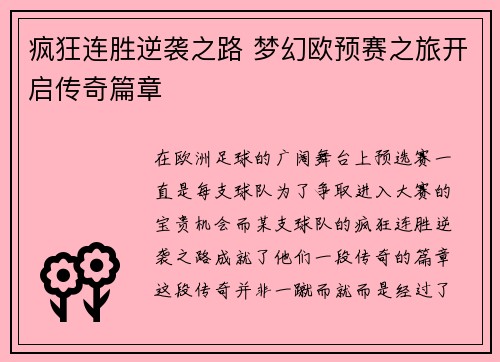 疯狂连胜逆袭之路 梦幻欧预赛之旅开启传奇篇章