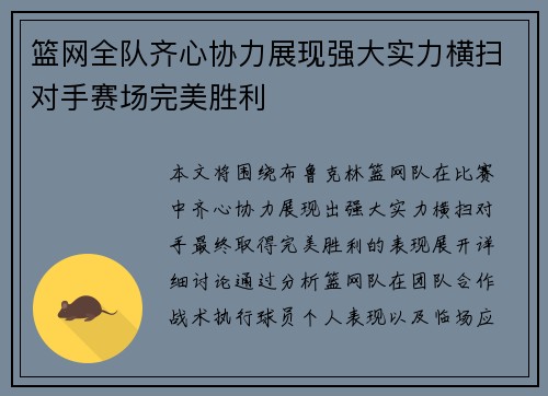篮网全队齐心协力展现强大实力横扫对手赛场完美胜利