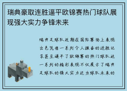 瑞典豪取连胜逼平欧锦赛热门球队展现强大实力争锋未来