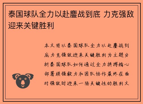 泰国球队全力以赴鏖战到底 力克强敌迎来关键胜利