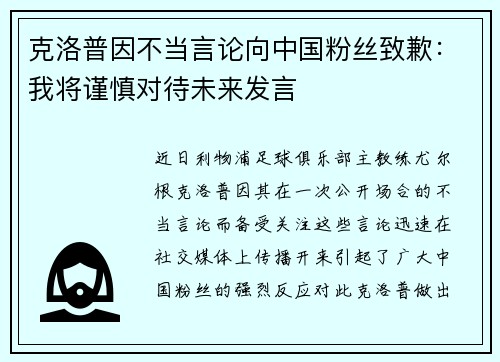 克洛普因不当言论向中国粉丝致歉：我将谨慎对待未来发言