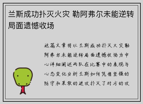 兰斯成功扑灭火灾 勒阿弗尔未能逆转局面遗憾收场