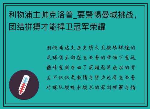 利物浦主帅克洛普_要警惕曼城挑战，团结拼搏才能捍卫冠军荣耀