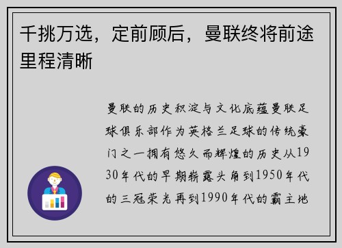 千挑万选，定前顾后，曼联终将前途里程清晰