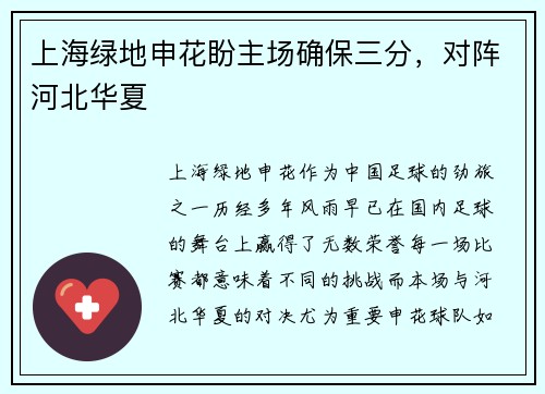 上海绿地申花盼主场确保三分，对阵河北华夏