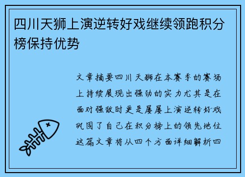 四川天狮上演逆转好戏继续领跑积分榜保持优势
