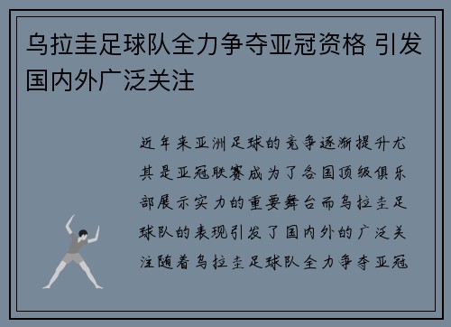 乌拉圭足球队全力争夺亚冠资格 引发国内外广泛关注