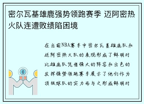 密尔瓦基雄鹿强势领跑赛季 迈阿密热火队连遭败绩陷困境