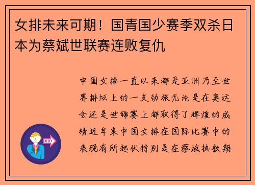 女排未来可期！国青国少赛季双杀日本为蔡斌世联赛连败复仇