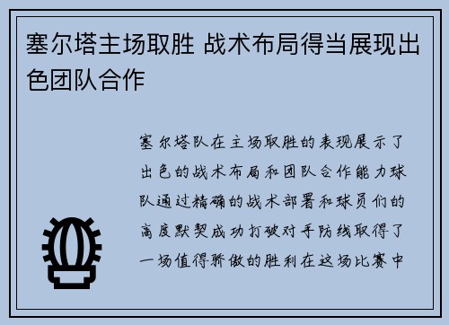 塞尔塔主场取胜 战术布局得当展现出色团队合作