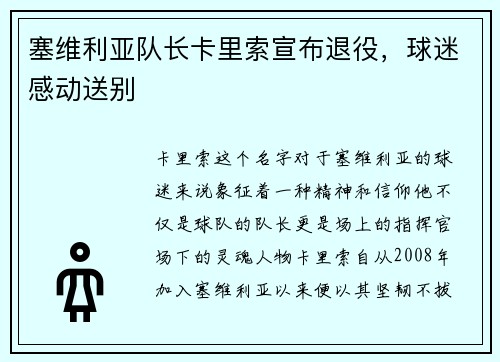 塞维利亚队长卡里索宣布退役，球迷感动送别
