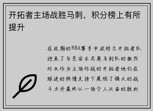 开拓者主场战胜马刺，积分榜上有所提升