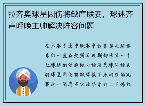 拉齐奥球星因伤将缺席联赛，球迷齐声呼唤主帅解决阵容问题