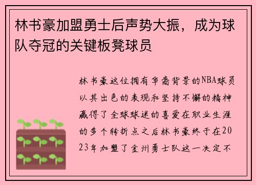 林书豪加盟勇士后声势大振，成为球队夺冠的关键板凳球员