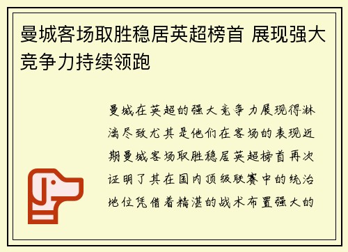 曼城客场取胜稳居英超榜首 展现强大竞争力持续领跑