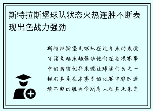 斯特拉斯堡球队状态火热连胜不断表现出色战力强劲